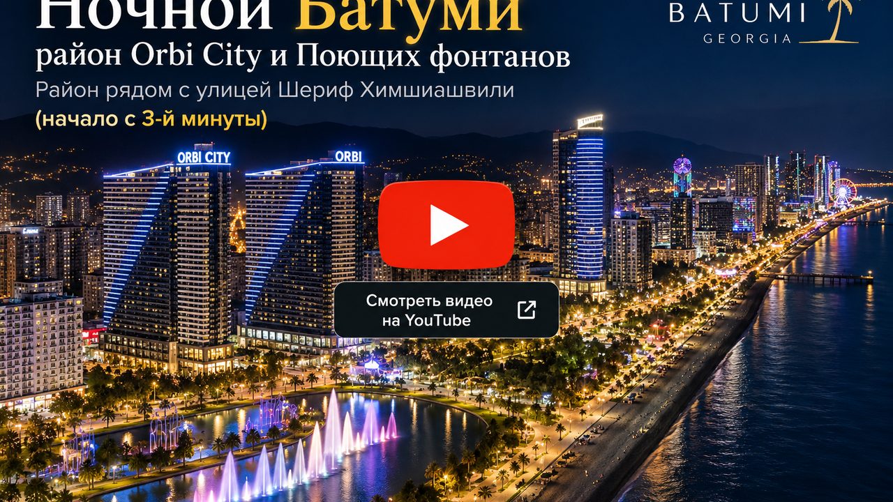 Ночной Батуми — район Orbi City и Поющих фонтанов, рядом с улицей Шериф Химшиашвили